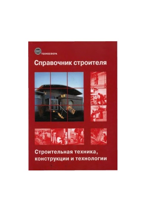 Справочник строителя. Том 1