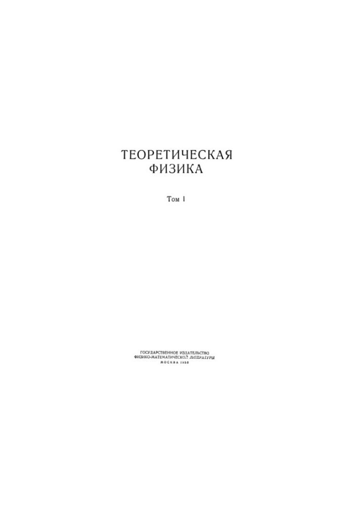 Теоретична фізика. Механіка