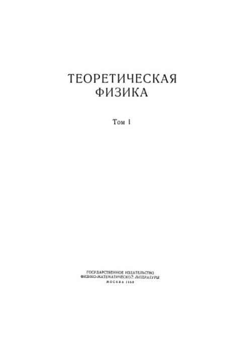 Теоретична фізика. Механіка