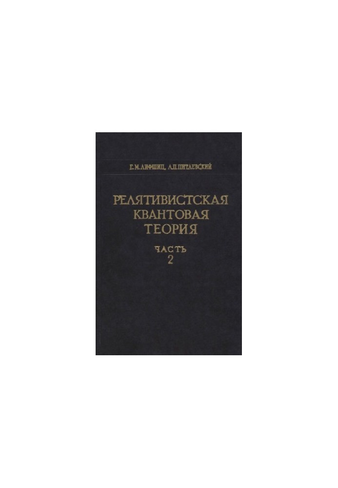 Теоретична фізика, Том 4. Релятивістська квантова теорія, Частина 2