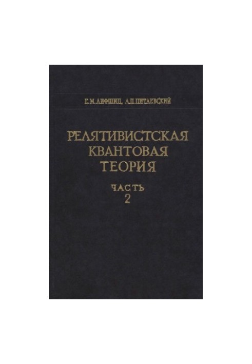 Теоретична фізика, Том 4. Релятивістська квантова теорія, Частина 2