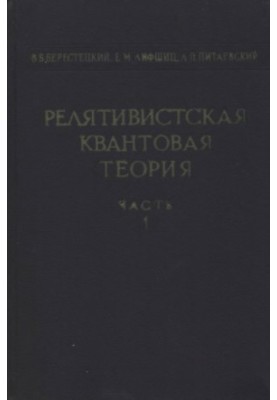 Theoretical Physics, Volume 4. Relativistic Quantum Theory, Part 1