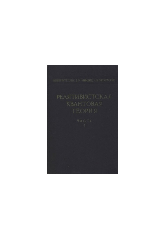 Theoretical Physics, Volume 4. Relativistic Quantum Theory, Part 1