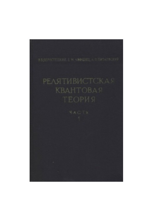 Theoretical Physics, Volume 4. Relativistic Quantum Theory, Part 1