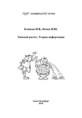 Типовий розрахунок. Теорія інформації.