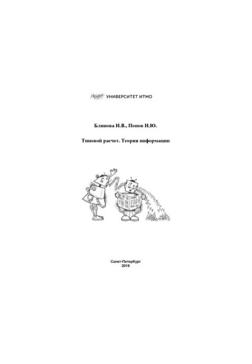 Типовий розрахунок. Теорія інформації.