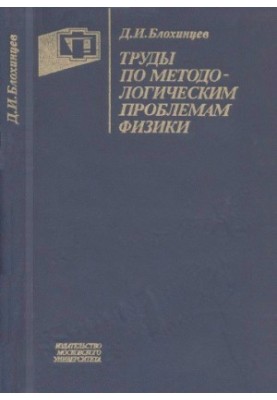 Works on methodological problems of physics.
