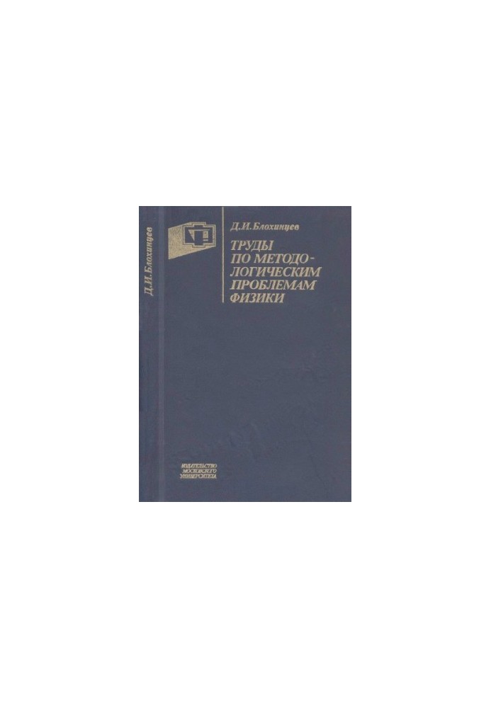Works on methodological problems of physics.