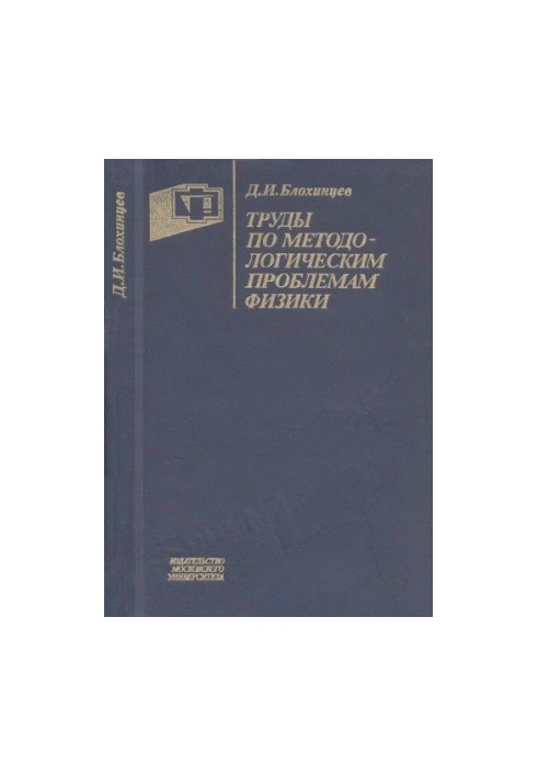 Works on methodological problems of physics.