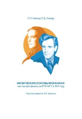 The Physical Foundations of Mechanics: How Physics Was Studied at Moscow State University in 1947