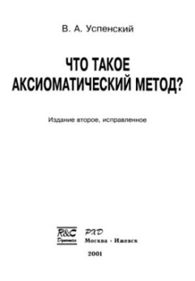 Что такое аксиоматический метод