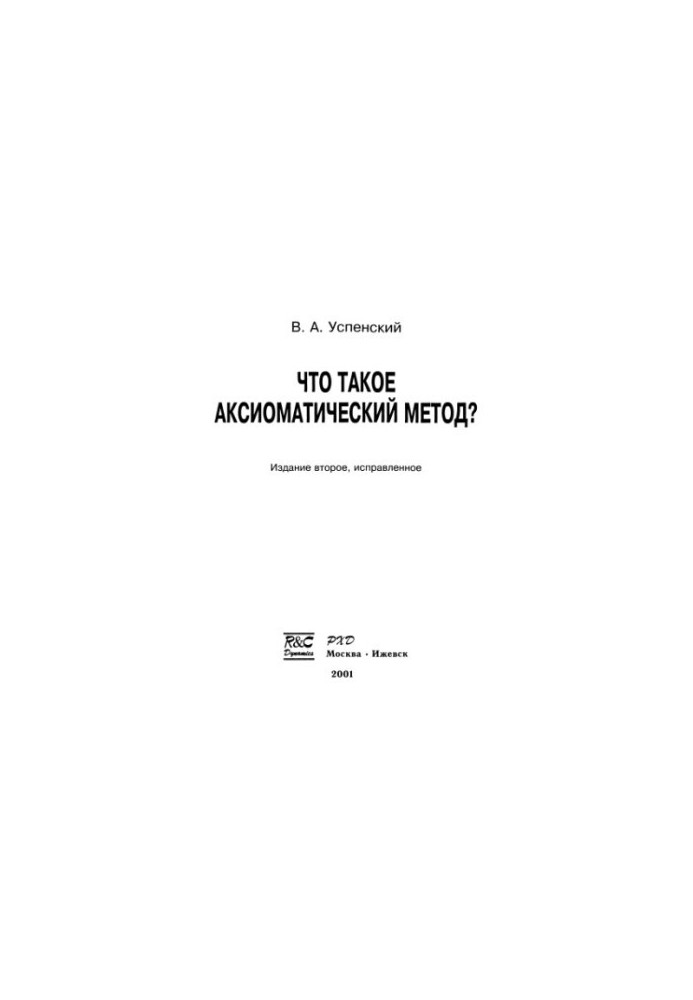 Что такое аксиоматический метод
