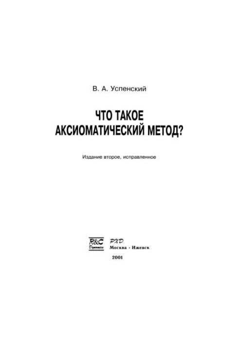 Что такое аксиоматический метод