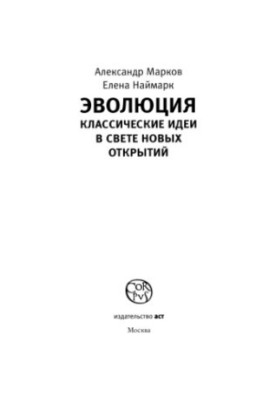 Еволюція. Класичні ідеї в світлі нових відкриттів.