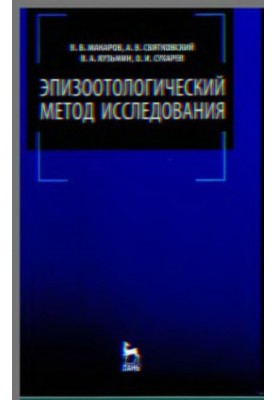 Эпизоотологический метод исследования.