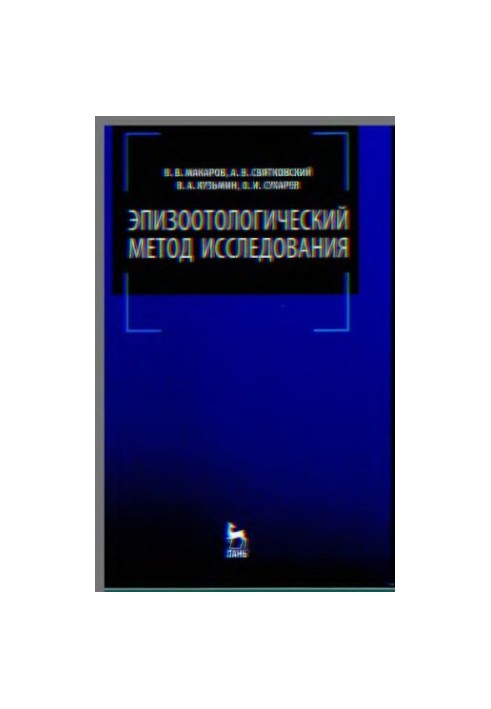 Эпизоотологический метод исследования.