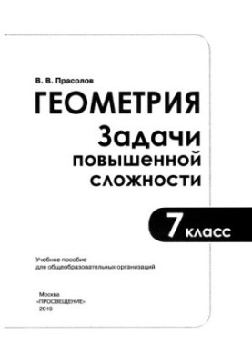 Геометрия. Задачи повышенной сложности. 7 класс : учеб. пособие для общеобразоват. организаций