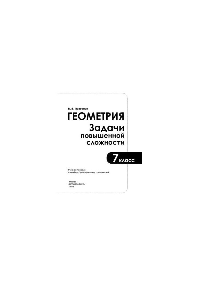 Геометрия. Задачи повышенной сложности. 7 класс : учеб. пособие для общеобразоват. организаций