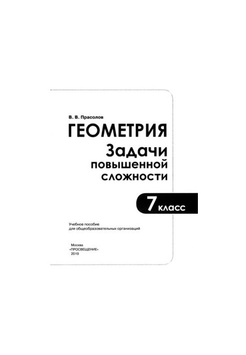 Геометрия. Задачи повышенной сложности. 7 класс : учеб. пособие для общеобразоват. организаций