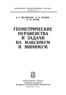 Геометрические неравенства и задачи на максимум и минимум
