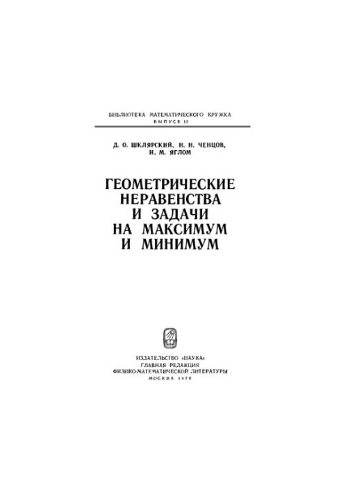 Геометрические неравенства и задачи на максимум и минимум