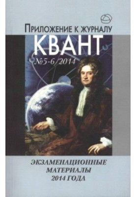 Экзаменационные материалы по математике и физике 2014 г.