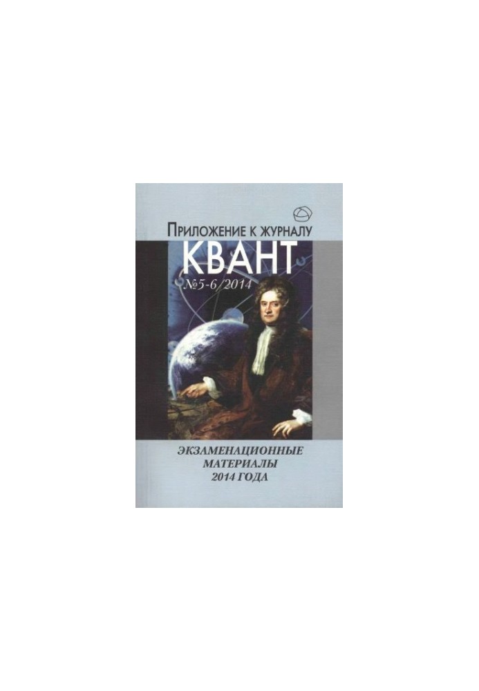 Экзаменационные материалы по математике и физике 2014 г.