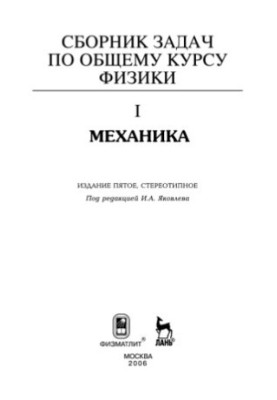 Збірник задач з загального курсу фізики. Кн. 1: Механіка