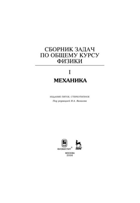 Збірник задач з загального курсу фізики. Кн. 1: Механіка