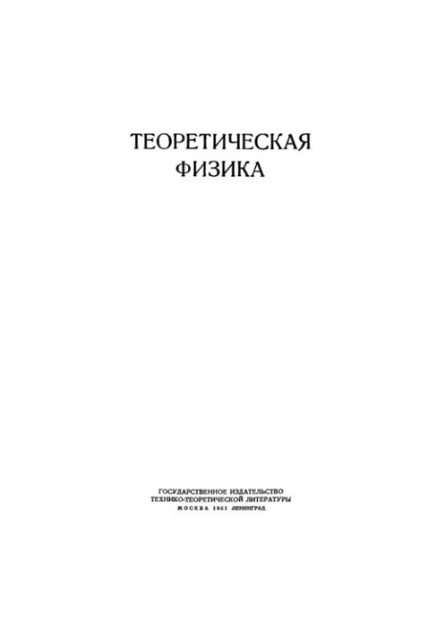 Теоретична фізика, Т. 5. Статистична фізика