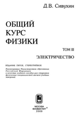 Общий курс физики. Том 3: Электричество