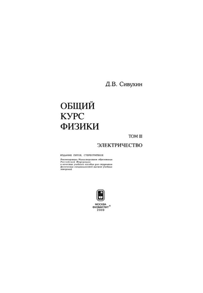 Общий курс физики. Том 3: Электричество