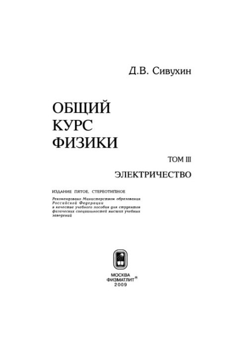 Общий курс физики. Том 3: Электричество