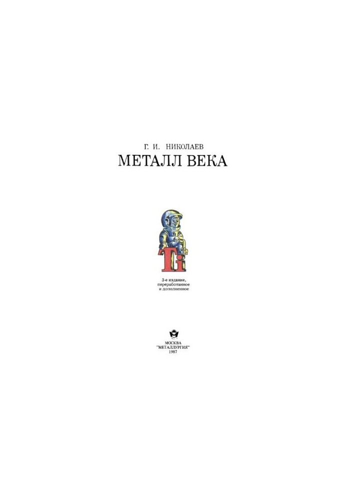 Металл века