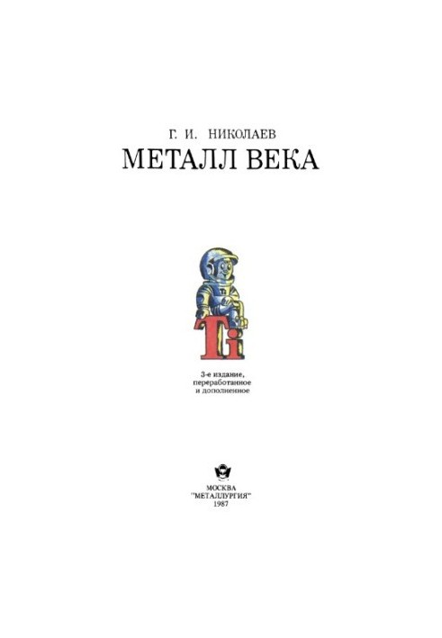 Металл века