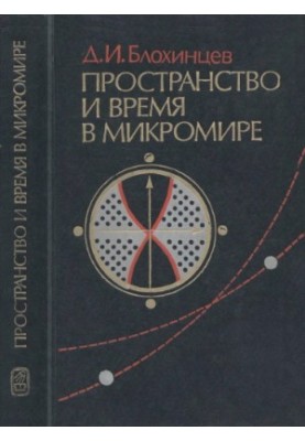 Простір і час у мікросвіті