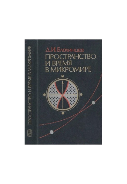 Простір і час у мікросвіті