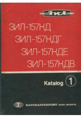 Автомобілі-тягачі вантажні тривісні ЗІЛ-157КД, ЗІЛ-157КДГ, шасі ЗІЛ-157КДЕ та тягач напівпричепа ЗІЛ-157КДВ. Каталог деталей