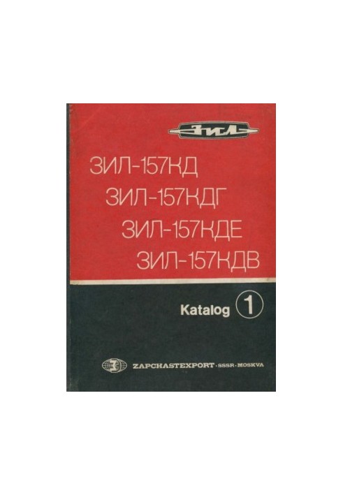 Автомобілі-тягачі вантажні тривісні ЗІЛ-157КД, ЗІЛ-157КДГ, шасі ЗІЛ-157КДЕ та тягач напівпричепа ЗІЛ-157КДВ. Каталог деталей