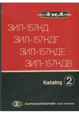 Автомобілі-тягачі вантажні тривісні ЗІЛ-157КД, ЗІЛ-157КДГ, шасі ЗІЛ-157КДЕ та тягач напівпричіпний ЗІЛ-157КДВ. Каталог деталей і