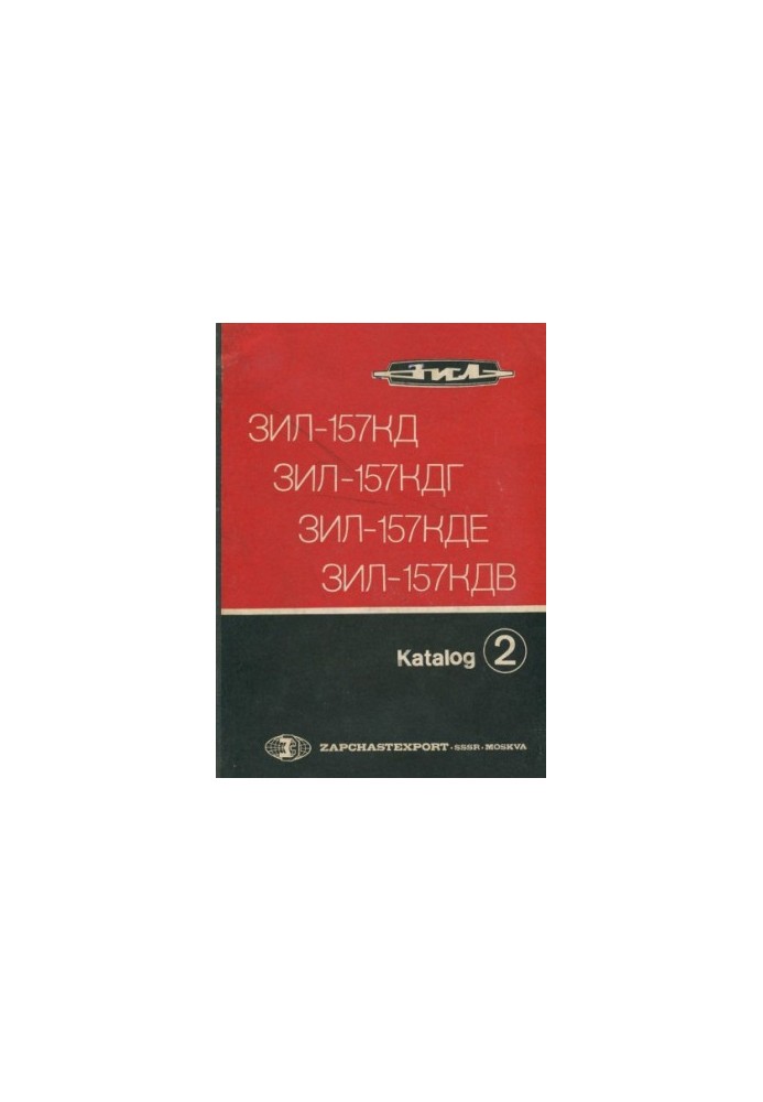Автомобілі-тягачі вантажні тривісні ЗІЛ-157КД, ЗІЛ-157КДГ, шасі ЗІЛ-157КДЕ та тягач напівпричіпний ЗІЛ-157КДВ. Каталог деталей і