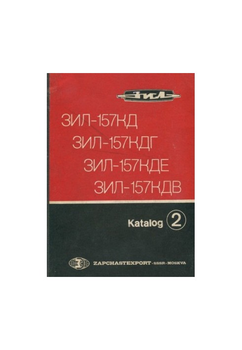 Автомобілі-тягачі вантажні тривісні ЗІЛ-157КД, ЗІЛ-157КДГ, шасі ЗІЛ-157КДЕ та тягач напівпричіпний ЗІЛ-157КДВ. Каталог деталей і
