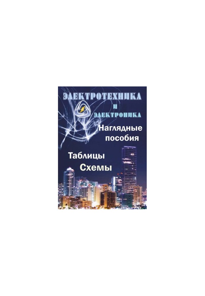Электротехника и электроника. Наглядные пособия: Таблицы, схемы