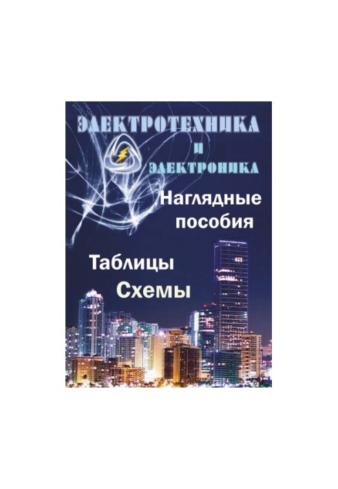 Электротехника и электроника. Наглядные пособия: Таблицы, схемы