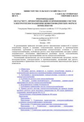 RECOMMENDATIONS ON CALCULATION, DESIGN AND APPLICATION OF ELECTRIC HEATING SYSTEMS FOR ANIMAL PHARMACIES AND COMPLEXES