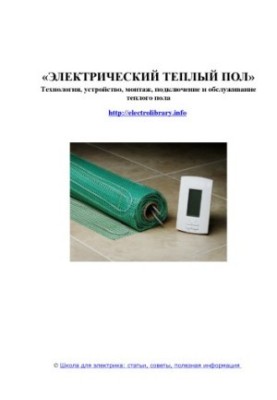 Electric floor heating. Technology, device, installation, connection and maintenance of the floor heating