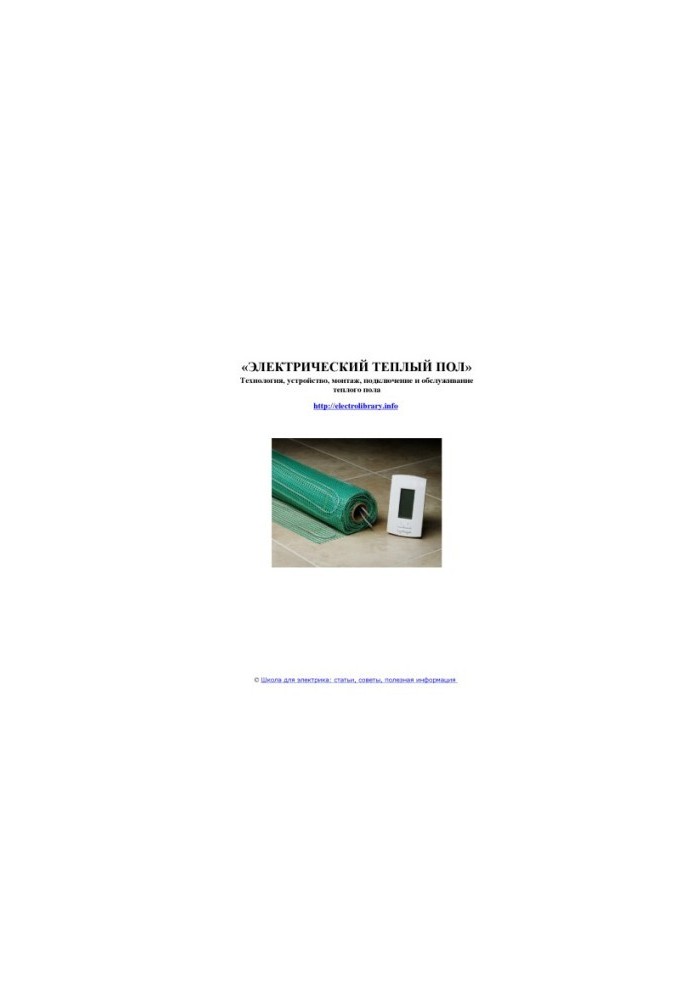 Electric floor heating. Technology, device, installation, connection and maintenance of the floor heating
