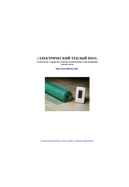 Electric floor heating. Technology, device, installation, connection and maintenance of the floor heating