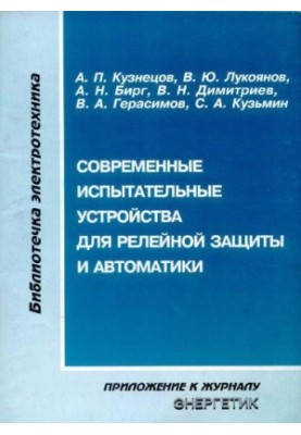 Современные испытательные устройства для релейной защиты и автоматике