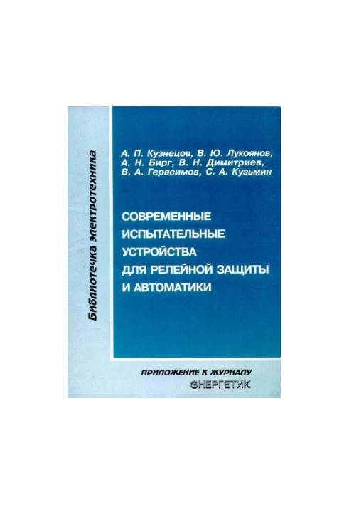 Современные испытательные устройства для релейной защиты и автоматике
